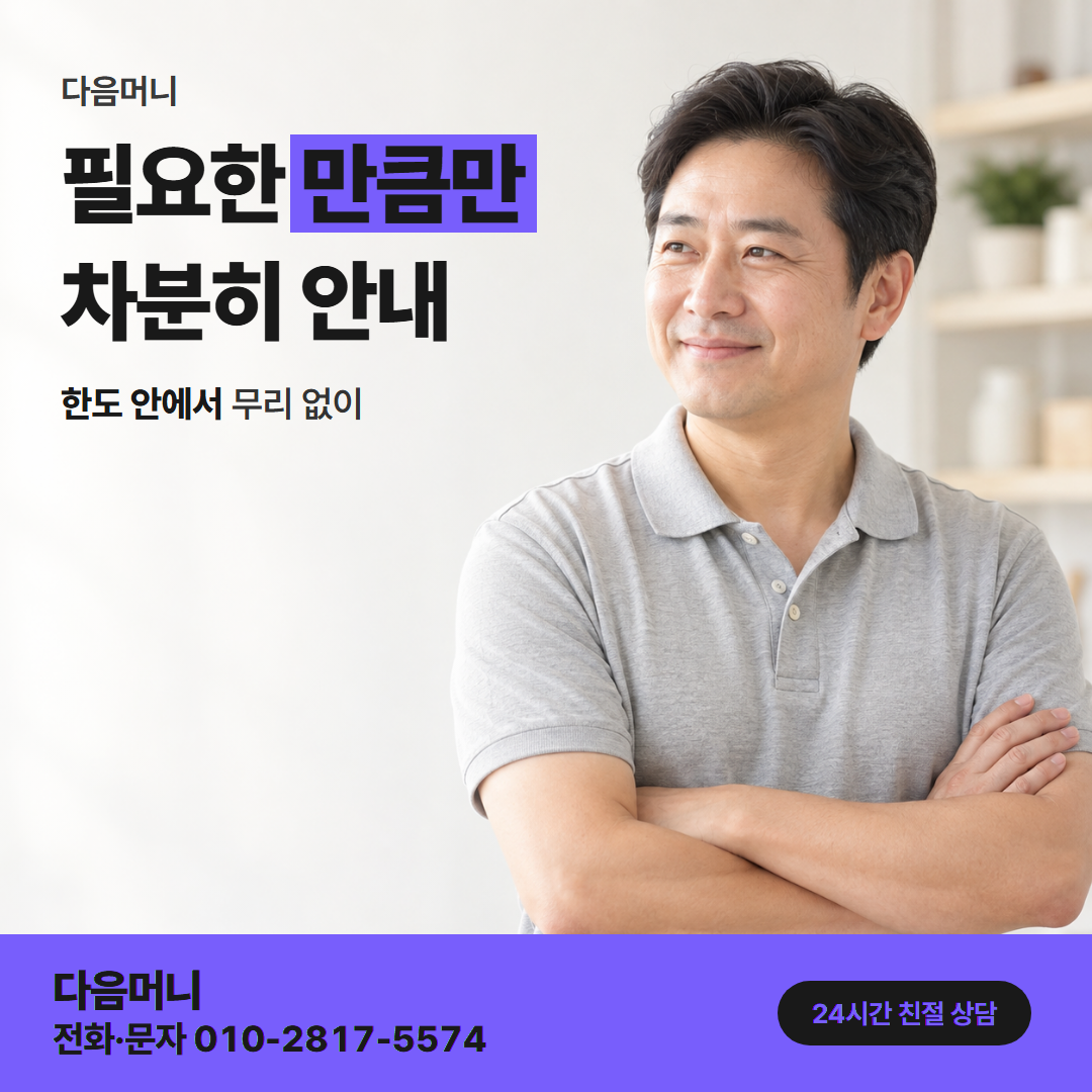 다음머니 농협카드깡 한도와 수수료 기준 안내
