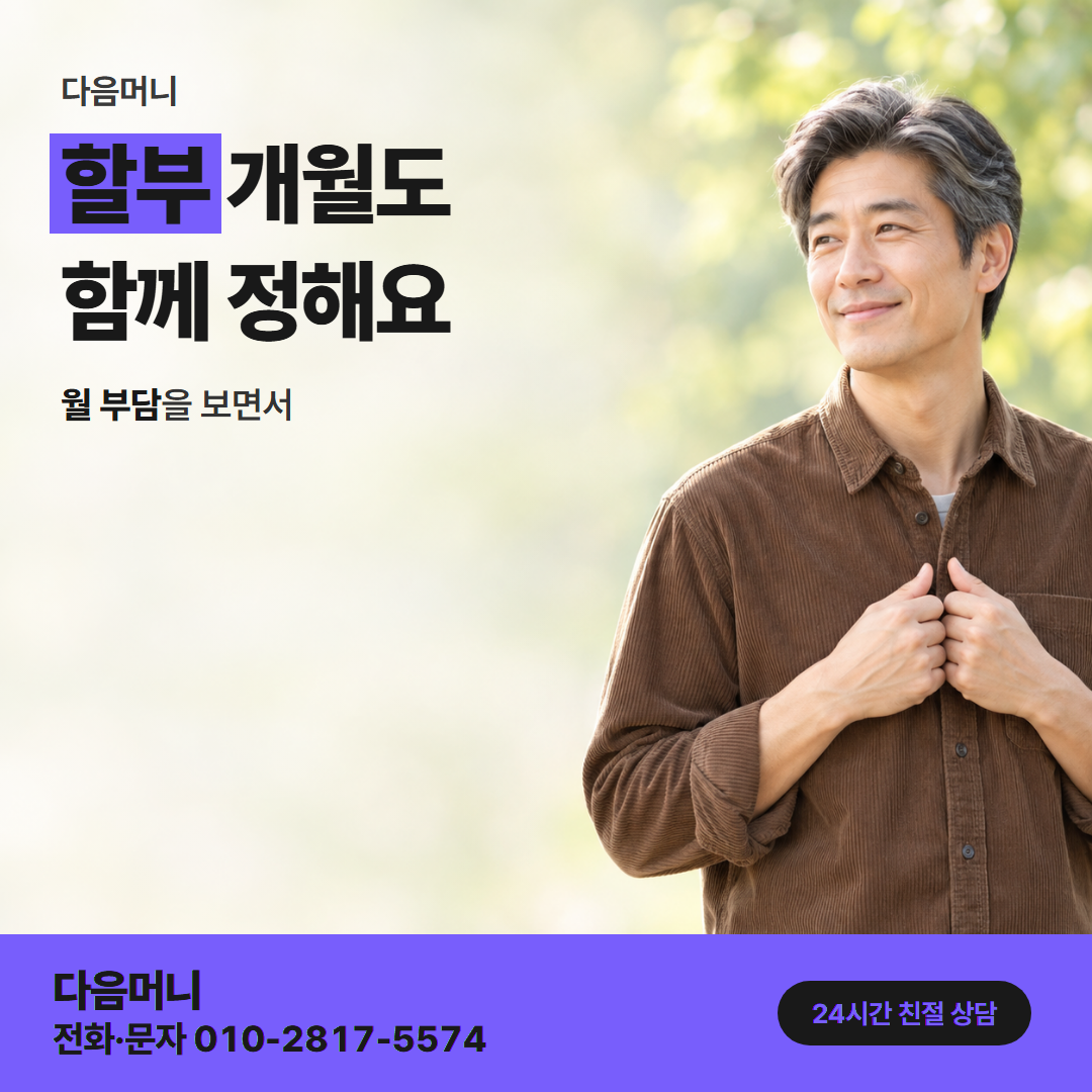다음머니 농협카드깡 할부 개월 확인 안내